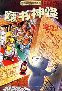 魔书神怪——彩色森林童话故事系列