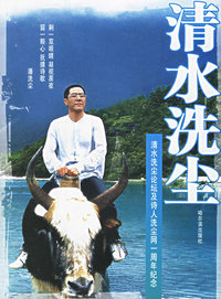 清水洗尘