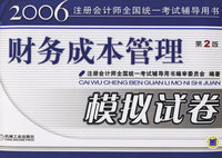 财务成本管理模拟试卷（第2版）——2006注册会计师全国统一考试辅导用书