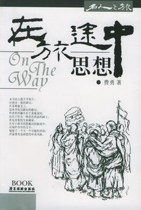 在旅途中思想——名人之旅系列丛书