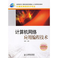 计算机网络应用编程技术