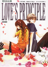 爱情的法则/LOVE’SPRINCIPLE