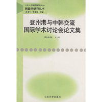 登州港与中韩交流国际学术讨论会文集