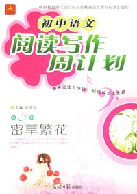 初中语文阅读写作周计划第5辑：密草繁花