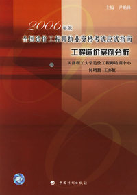 工程造价案例分析——2006年版全国造价工程师执业资格考试应试指南