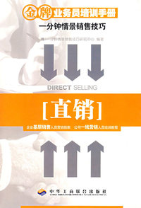 直销——金牌业务员培训手册（一分钟情景销售技巧）