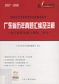 国家公务员录用考试全国 ：广东省历年真题汇编及详解（含行政职业能力测验、申论）