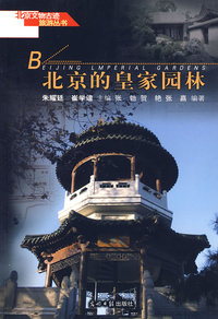 B 北京的皇家园林