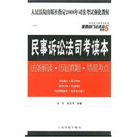 民事诉讼司考读本--法条解读.历届真题.易混考点(重要部门法读本系列)