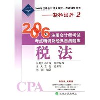 税法(2006年注册会计师全国统一考试辅导用书)/2006年注册会计师考试考点精讲及经典自测题库