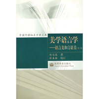 美学语言学(语言美和言语美第2版)/中国外语知名学者文库(中国外语知名学者文库)