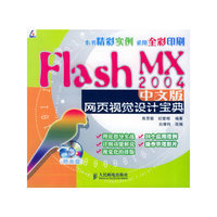 Flash MX 2004 中文版网页视觉设计宝典