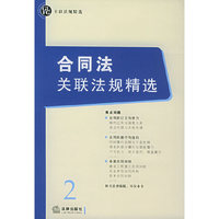 合同法关联法规精选/关联法规精选(关联法规精选)