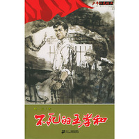 不死的王孝和