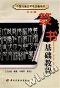 篆书基础教程