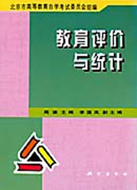 教育评价与统计