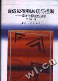 自适应模糊系统与控制--设计与稳定性分析