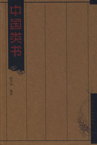 中国类书