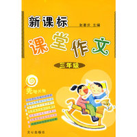 新课标课堂作文 三年级