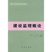 建设监理概论