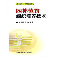 园林植物组织培养技术