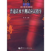 普通话水平测试应试指导