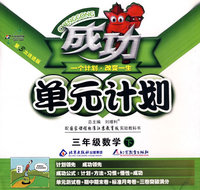 成功单元计划：三年级数学—苏教版（下）