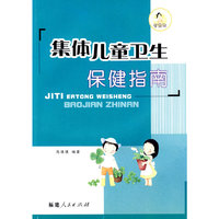 集体儿童卫生保健指南