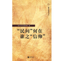 “民间”何在 谁之“信仰”