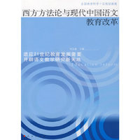 西方方法论与现代中国语文教育改革