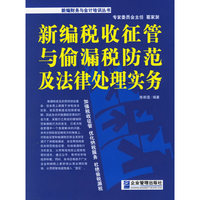 新编税法征管与偷漏税防范及法律处理实务