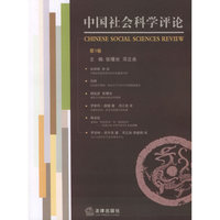 中国社会科学评论(第1卷)