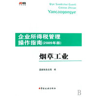 烟草工业(2009年版)/企业所得税管理操作指南(企业所得税管理操作指南)