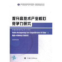 提升高技术产业核心竞争力研究(2008)/中国宏观经济丛书(中国宏观经济丛书)