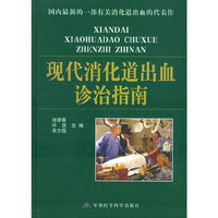 现代消化道出血诊治指南