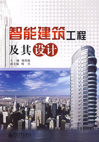 智能建筑工程及其设计