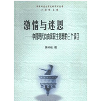激情与迷思--中国现代自由派民主思想的三个误区