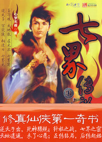 七界传说1：六院风云