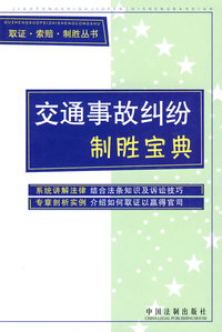 交通事故纠纷制胜宝典