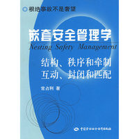 嵌套安全管理学—根绝事故不是奢望