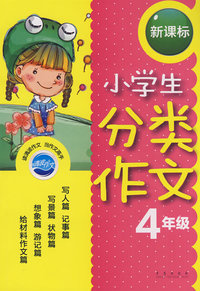 小学生分类作文新课标：4年级
