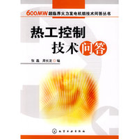 600MW超临界火力发电机组技术问答丛书--热工控制技术问答