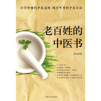 老百姓的中医书——识字即懂的中医道理,随手可用的中医方法