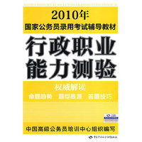 行政职业能力测验:2010年国家公务员录用考试辅导教材