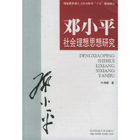 邓小平社会理想思想研究