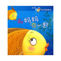 亲子早读图画书--和妈妈在一起