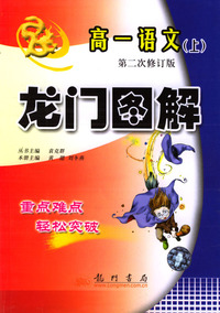 龙门图解 高一语文(上) 第二次修订版