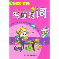 学前习词·入学后课本里要学习的128个词语——入学准备丛书，铅笔描红系列