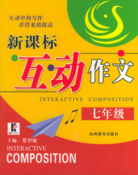 新课标互动作文·七年级
