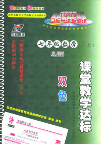 课堂教学达标：七年级数学上（华东师大）